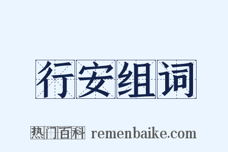 行安组词是什么意思的图片